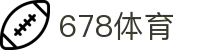 678体育-全网最全最有态度的体育赛事直播平台